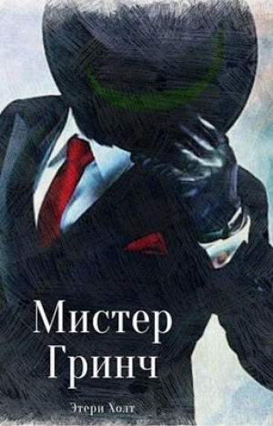 обложка книги Мистер Гринч (СИ) - Этери Холт