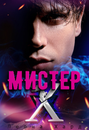 обложка книги Мистер Х. Игры (СИ) - Леона Хард