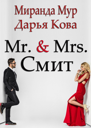 обложка книги Мистер и миссис Смит - Дарья Кова