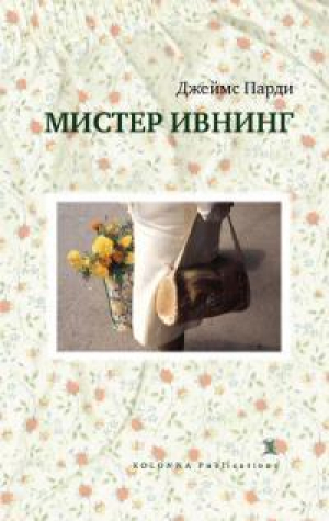 обложка книги Мистер Ивнинг - Джеймс Парди