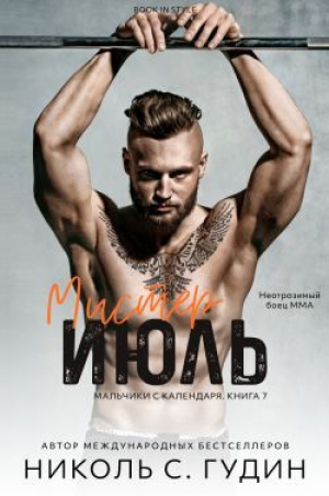 обложка книги Мистер Июль (ЛП) - Николь С. Гудин