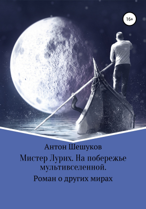 обложка книги Мистер Лурих. На побережье мультивселенной - Антон Шешуков