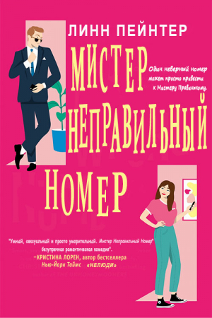 обложка книги Мистер Неправильный Номер (ЛП) - Линн Пейнтер