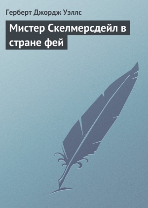 обложка книги Мистер Скелмерсдейл в стране фей - Герберт Джордж Уэллс