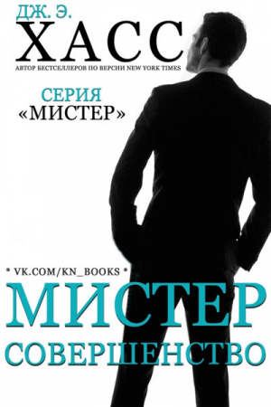 обложка книги Мистер Совершенство (ЛП) - Дж. Хасс