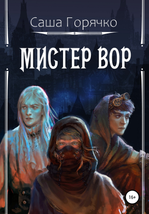 обложка книги Мистер вор - Саша Горячко