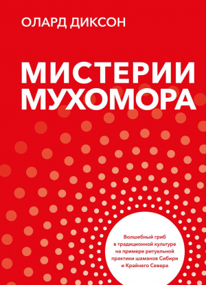 обложка книги Мистерии Мухомора - Олард Диксон