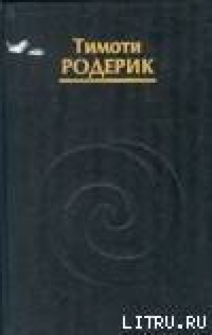 обложка книги Мистерии Темной Луны - Тимоти Родерик