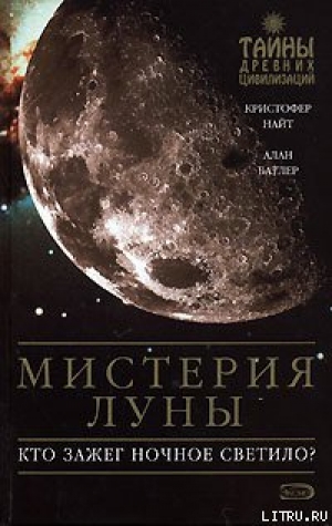 обложка книги Мистерия Луны - Кристофер Найт