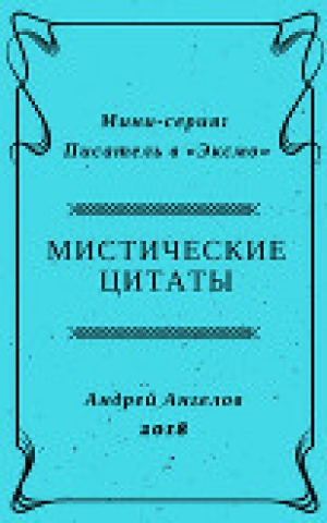обложка книги Мистические цитаты - Андрей Ангелов