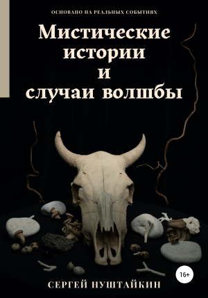 обложка книги Мистические истории и случаи волшбы - Сергей Нуштайкин
