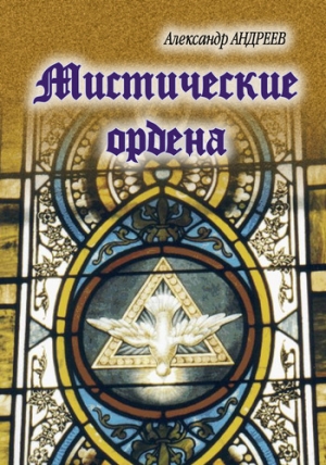 обложка книги Мистические ордена - Александр Андреев