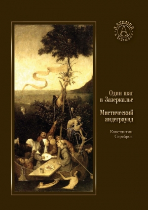 обложка книги Мистический андеграунд - Константин Серебров