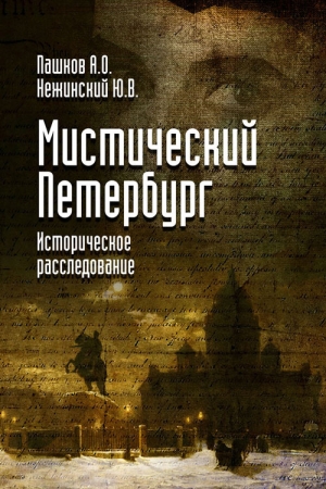 обложка книги Мистический Петербург - Юрий Нежинский