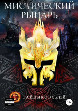 обложка книги Мистический рыцарь - Тайниковский