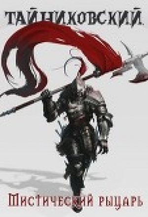 обложка книги Мистический рыцарь (СИ) - Тайниковский