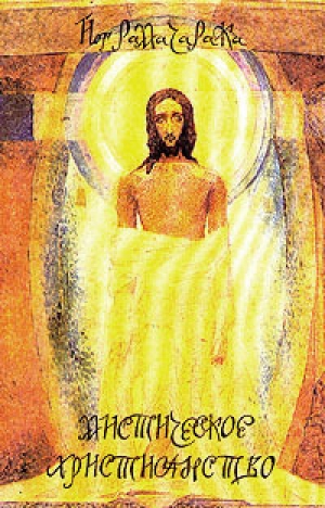 обложка книги Мистическое христианство - Йог Рамачарака