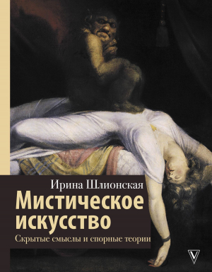 обложка книги Мистическое искусство: скрытые смыслы и спорные теории - Ирина Шлионская
