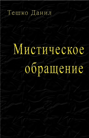 обложка книги Мистическое обращение - Данил Тешко