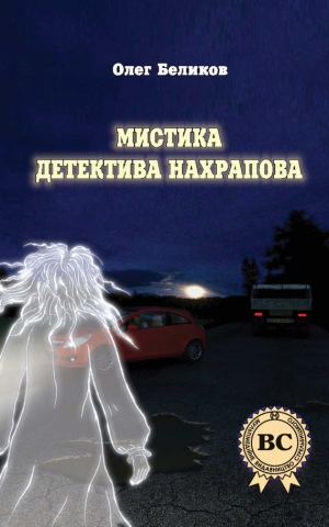 обложка книги Мистика детектива Нахрапова - Олег Беликов