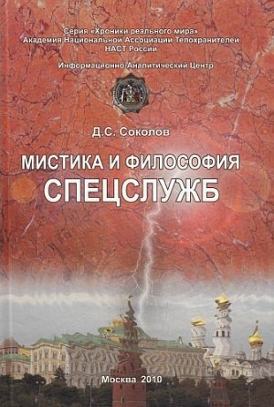 обложка книги Мистика и философия спецслужб - Дмитрий Соколов