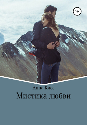 обложка книги Мистика любви - Анна Кисс