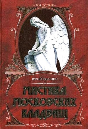 обложка книги Мистика московских кладбищ - Юрий Рябинин