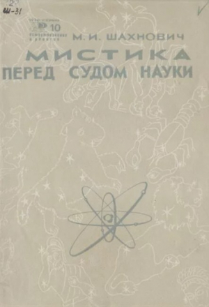 обложка книги Мистика перед судом науки - Михаил Шахнович