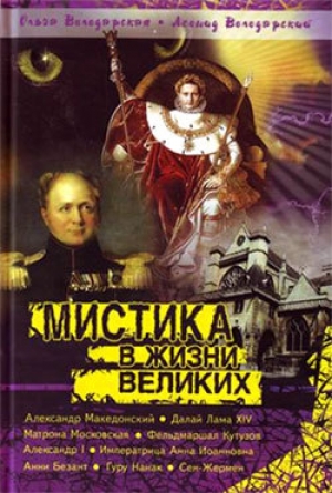 обложка книги Мистика в жизни великих - Леонид Володарский