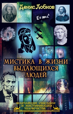 обложка книги Мистика в жизни выдающихся людей - Денис Лобков