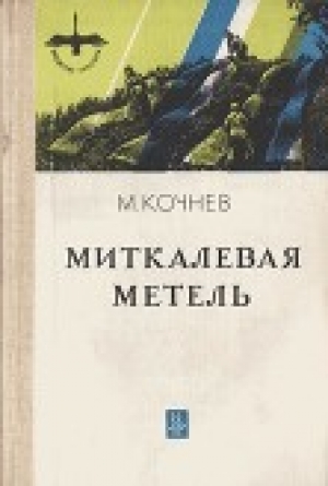 обложка книги Миткалевая метель - Михаил Кочнев