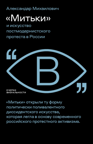 обложка книги «Митьки» и искусство постмодернистского протеста в России - Александар Михаилович