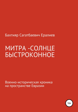 обложка книги Митра – Солнце быстроконное - Бахтияр Ералиев