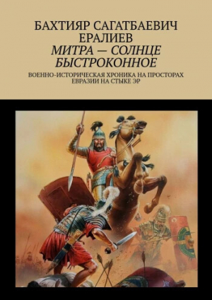 обложка книги МИТРА СОЛНЦЕ БЫСТРОКОННОЕ. - Бахтияр Ералиев