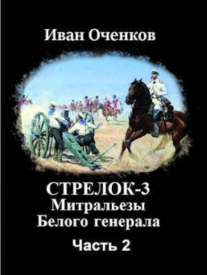 обложка книги Митральезы Белого генерала. Часть вторая (СИ) - Иван Оченков