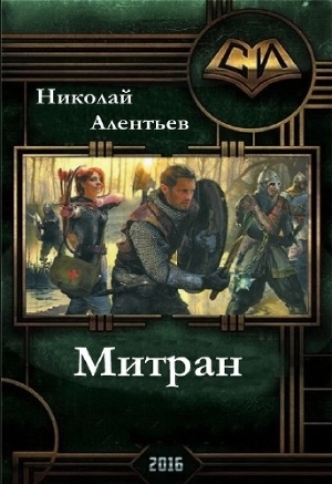 обложка книги Митран(СИ) - Книга mirknig.com)