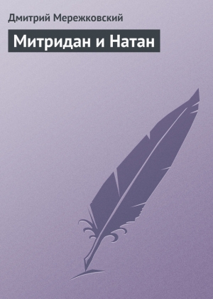 обложка книги Митридан и Натан - Дмитрий Мережковский