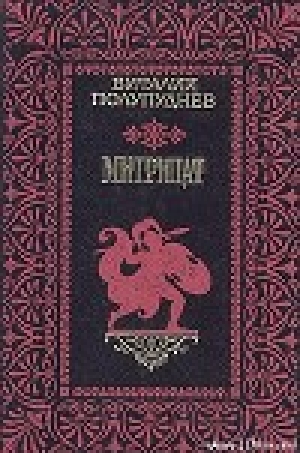 обложка книги Митридат - Виталий Полупуднев