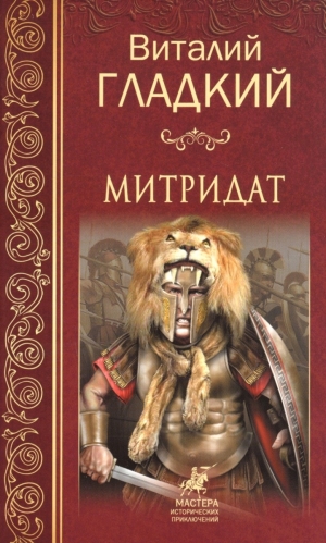обложка книги Митридат - Виталий Гладкий