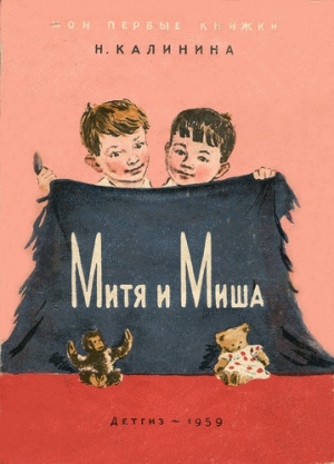 обложка книги Митя и Миша - Надежда Калинина