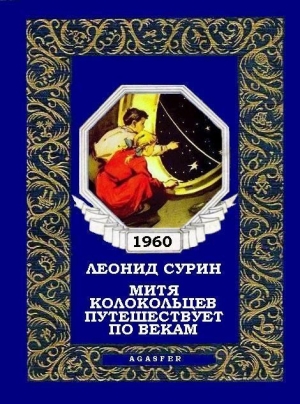 обложка книги Митя Колокольцев путешествует по векам - Леонид Сурин
