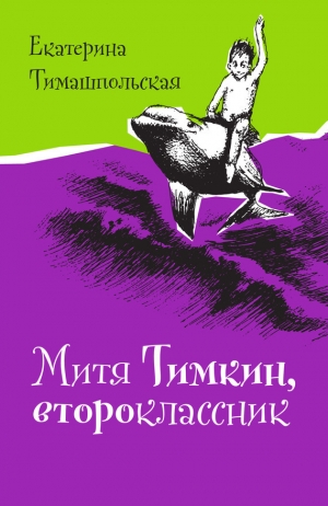 обложка книги Митя Тимкин, второклассник - Екатерина Тимашпольская
