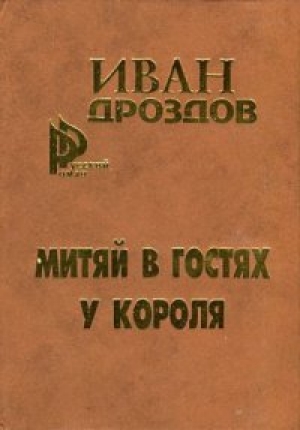 обложка книги Митяй в гостях у короля - Иван Дроздов