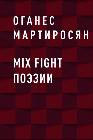 обложка книги Mix fight поэзии - Оганес Мартиросян