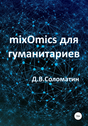 обложка книги mixOmics для гуманитариев - Денис Соломатин