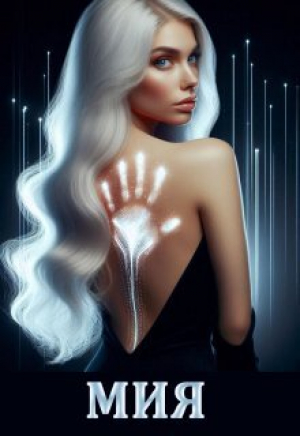 обложка книги Мия. Гравитация Vs Свобода (СИ) - Devi Ant