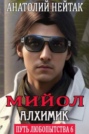 обложка книги Мийол-алхимик (СИ) - Анатолий Нейтак