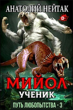 обложка книги Мийол-ученик (СИ) - Анатолий Нейтак