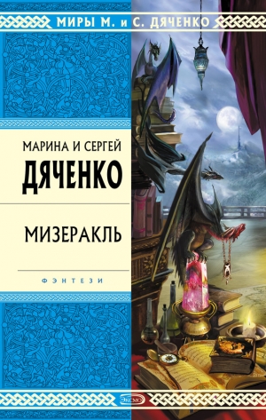 обложка книги Мизеракль - Марина и Сергей Дяченко