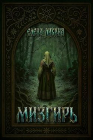 обложка книги Мизгирь (СИ) - Елена Ликина